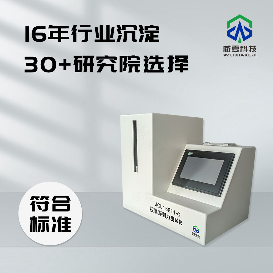 膠塞穿刺力測試儀：精準檢測膠塞穿刺性能的利器