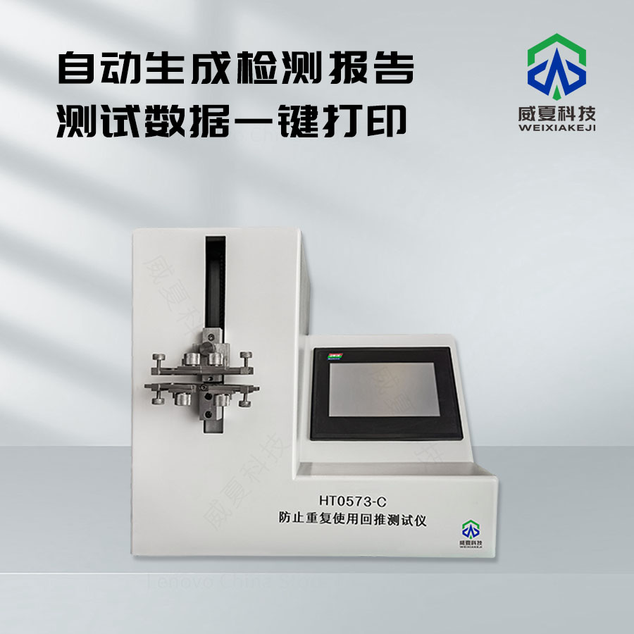 防止重復(fù)使用回推測(cè)試儀