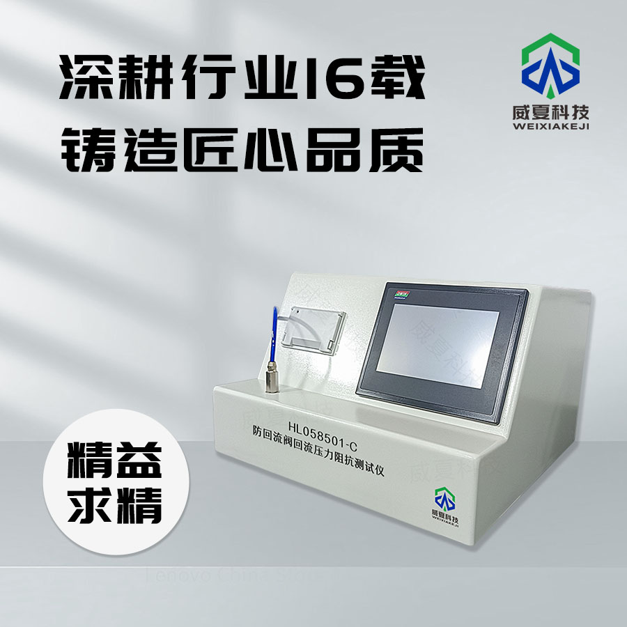 防回流閥阻斷與開(kāi)啟性能測(cè)試儀