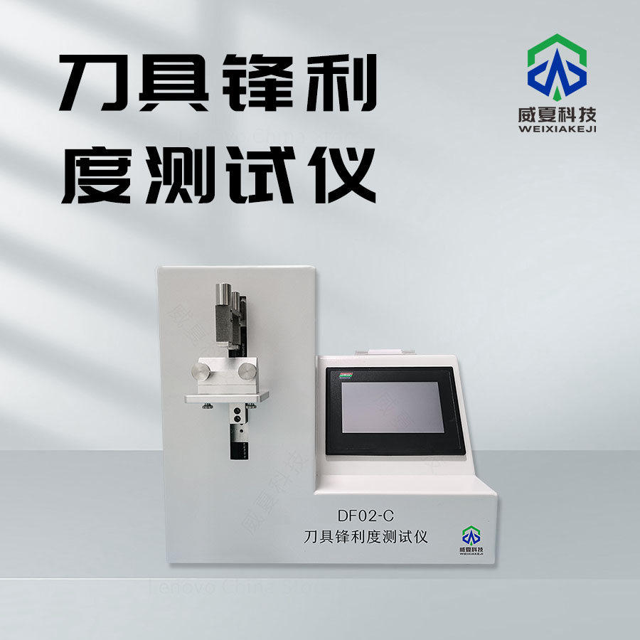鋒利度測試儀：精準衡量刀具性能的利器
