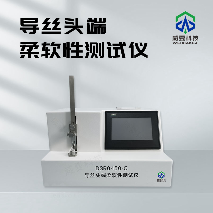 導(dǎo)絲頭端柔軟性測試儀：精準(zhǔn)檢測導(dǎo)絲性能的得力助手