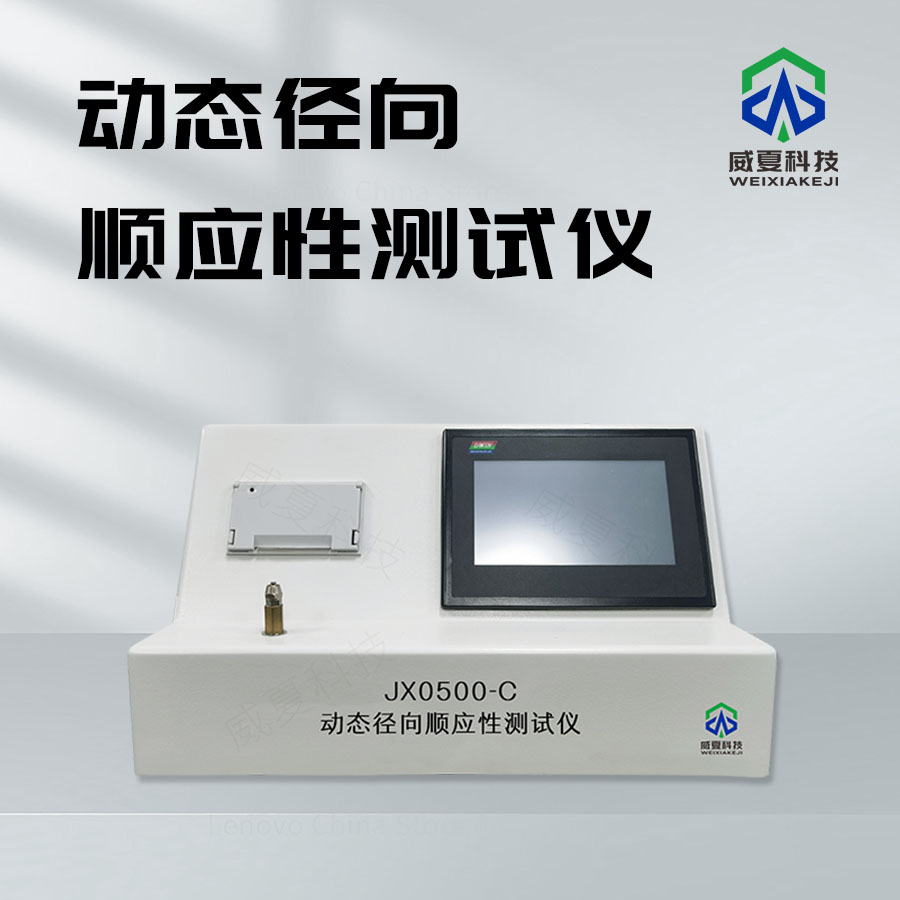 動(dòng)態(tài)徑向順應(yīng)性測試儀