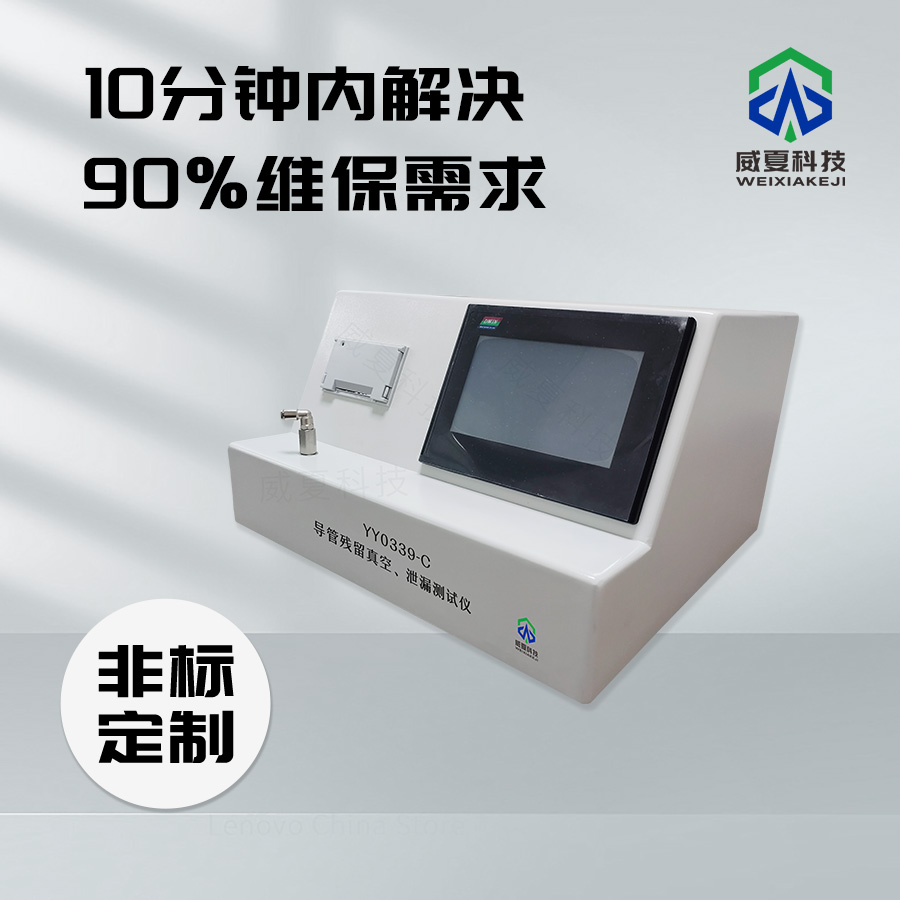 導(dǎo)管殘留真空與泄漏測(cè)試儀