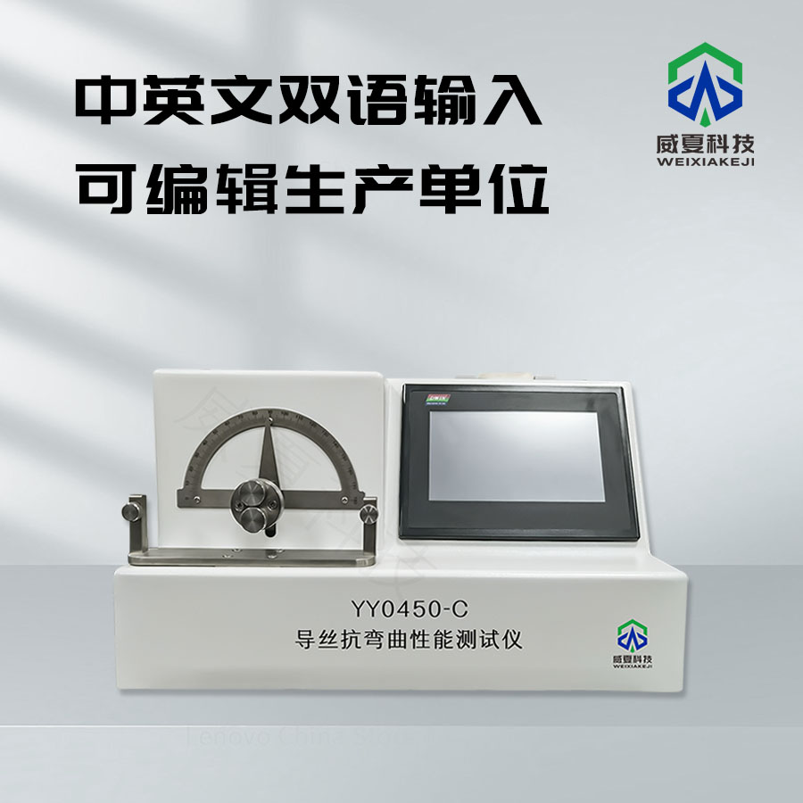 導(dǎo)絲抗彎曲性能測(cè)試儀：精準(zhǔn)檢測(cè)導(dǎo)絲性能的得力助手