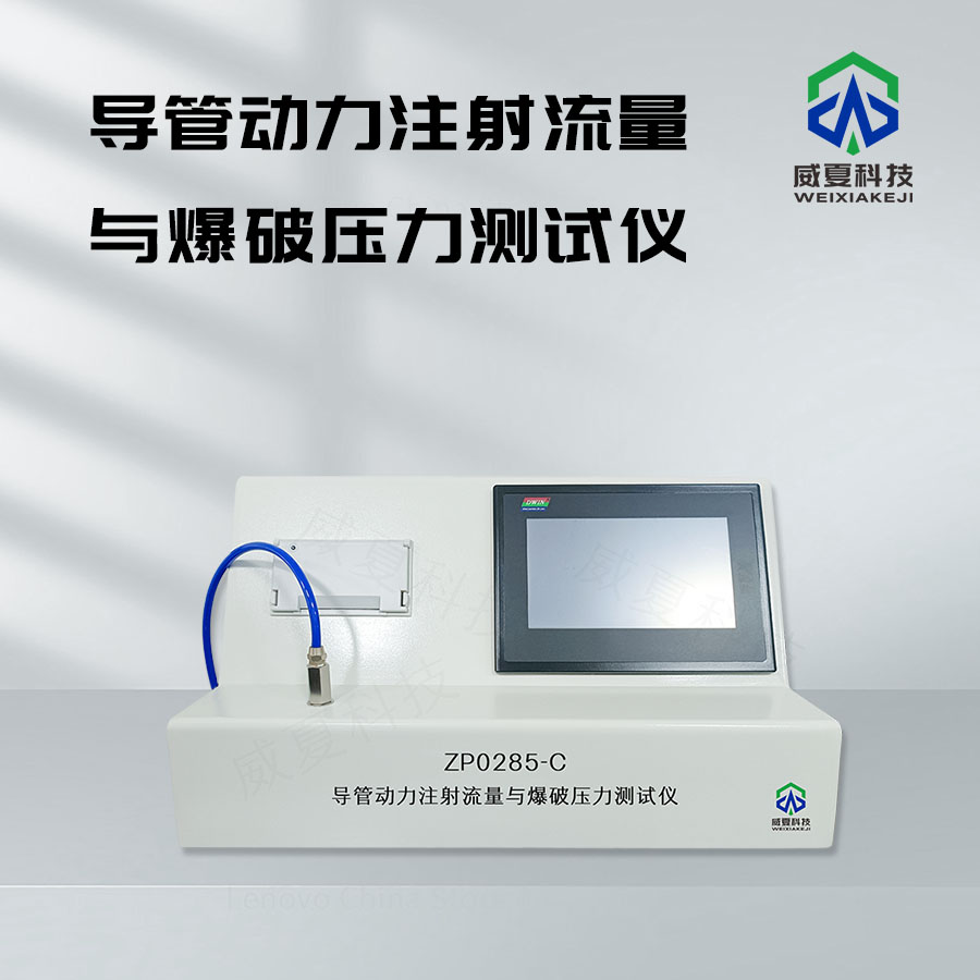 導(dǎo)管動(dòng)力注射流量與爆破壓力測(cè)試儀