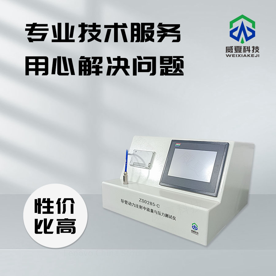 血管內(nèi)導(dǎo)管動(dòng)力注射中流量與壓力測(cè)試儀