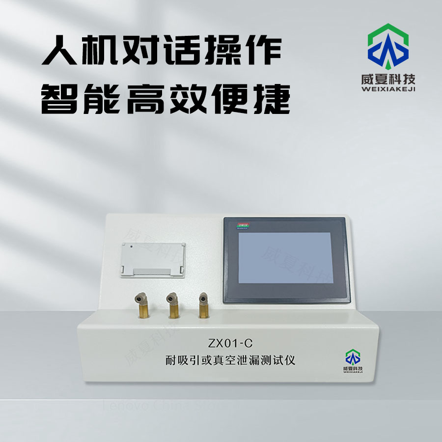 耐吸引或真空泄漏測(cè)試儀