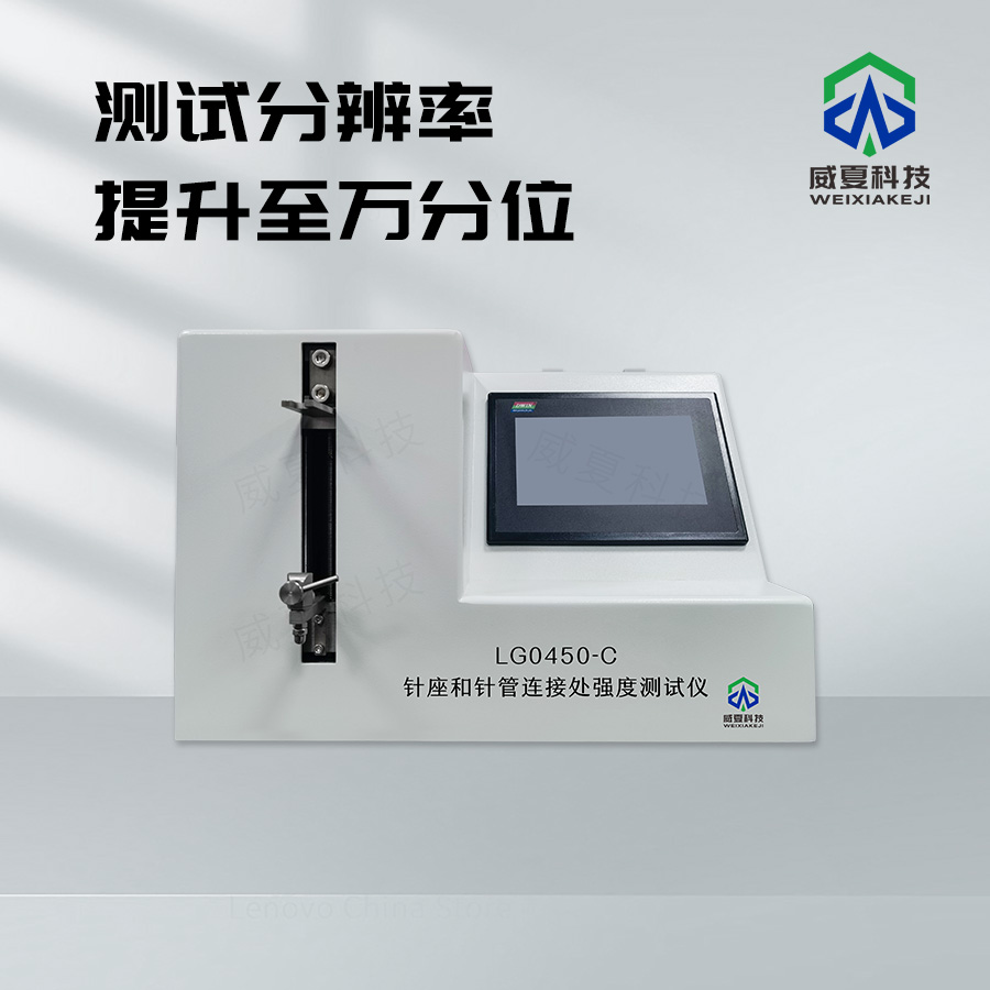 針座和針管連接處強(qiáng)度測(cè)試儀