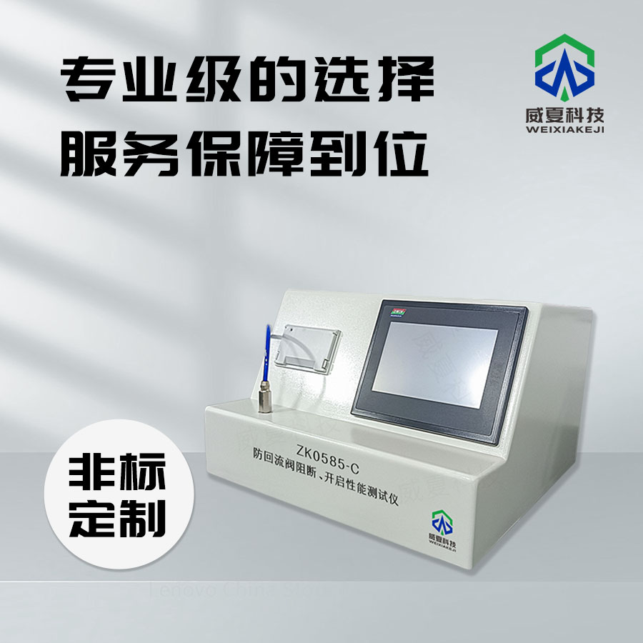 防回流閥測試儀：保障流體系統(tǒng)安全穩(wěn)定運行的關(guān)鍵設(shè)備