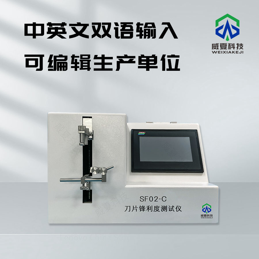 刀片鋒利度測試儀：精準(zhǔn)衡量刀片性能的利器