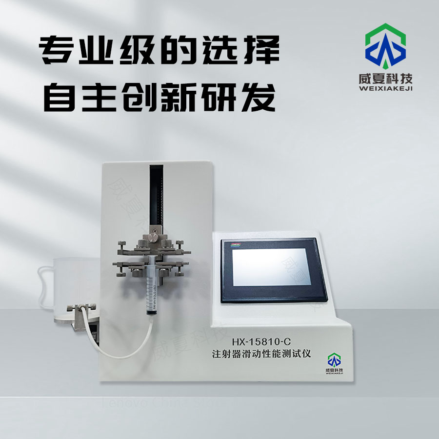 注射器滑動性能測試儀：助力醫(yī)療用品質(zhì)量把控