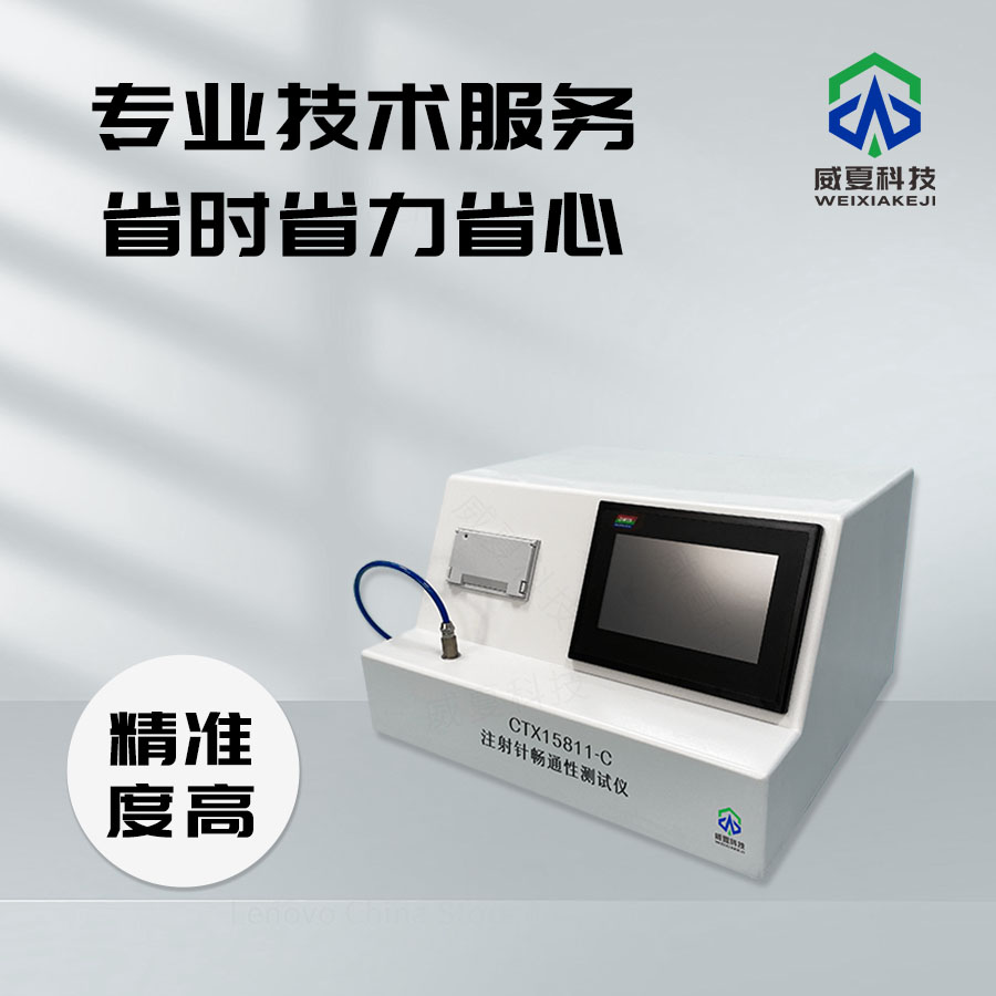 注射針暢通性測試儀