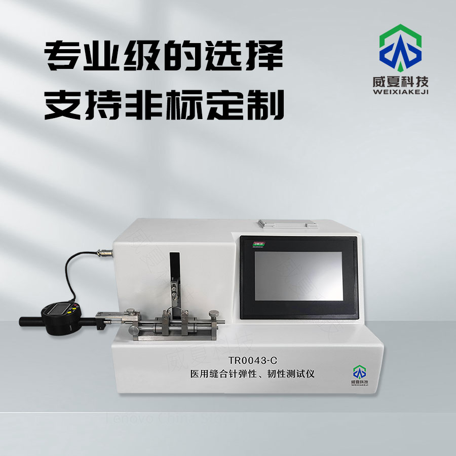 醫(yī)用縫合針硬度測試儀
