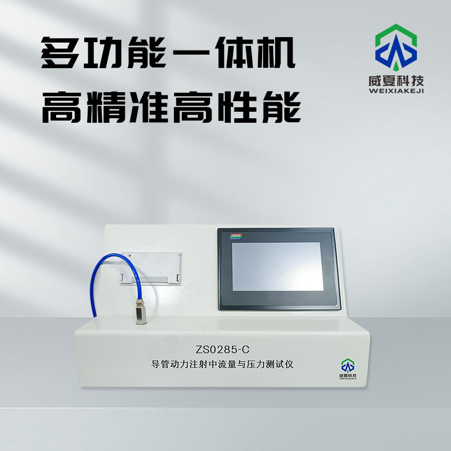 導(dǎo)管動(dòng)力注射流量測(cè)試儀