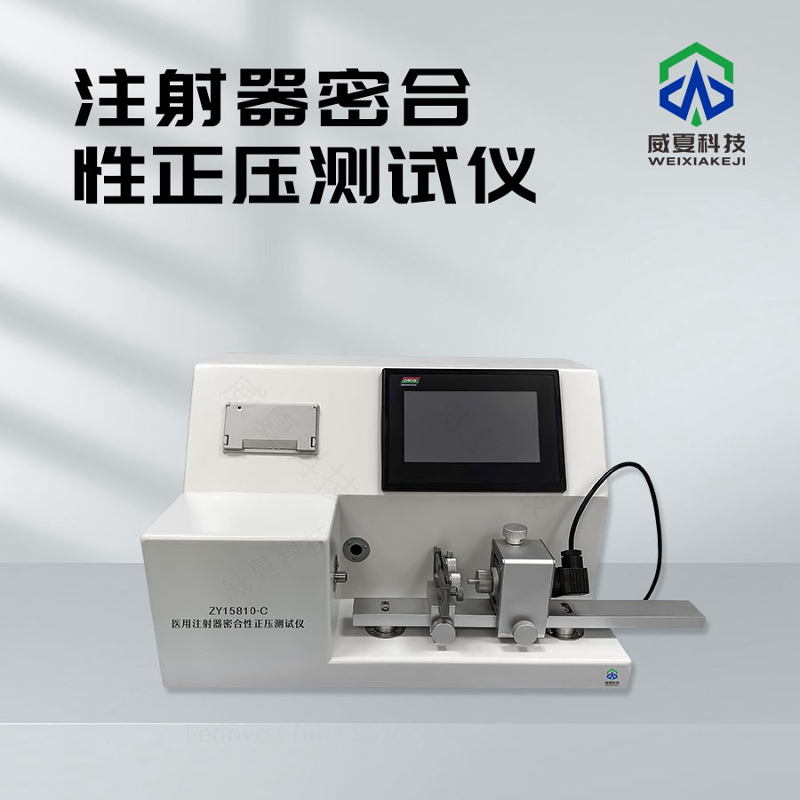 注射器密合性負(fù)壓測(cè)試儀：精準(zhǔn)檢測(cè)利器