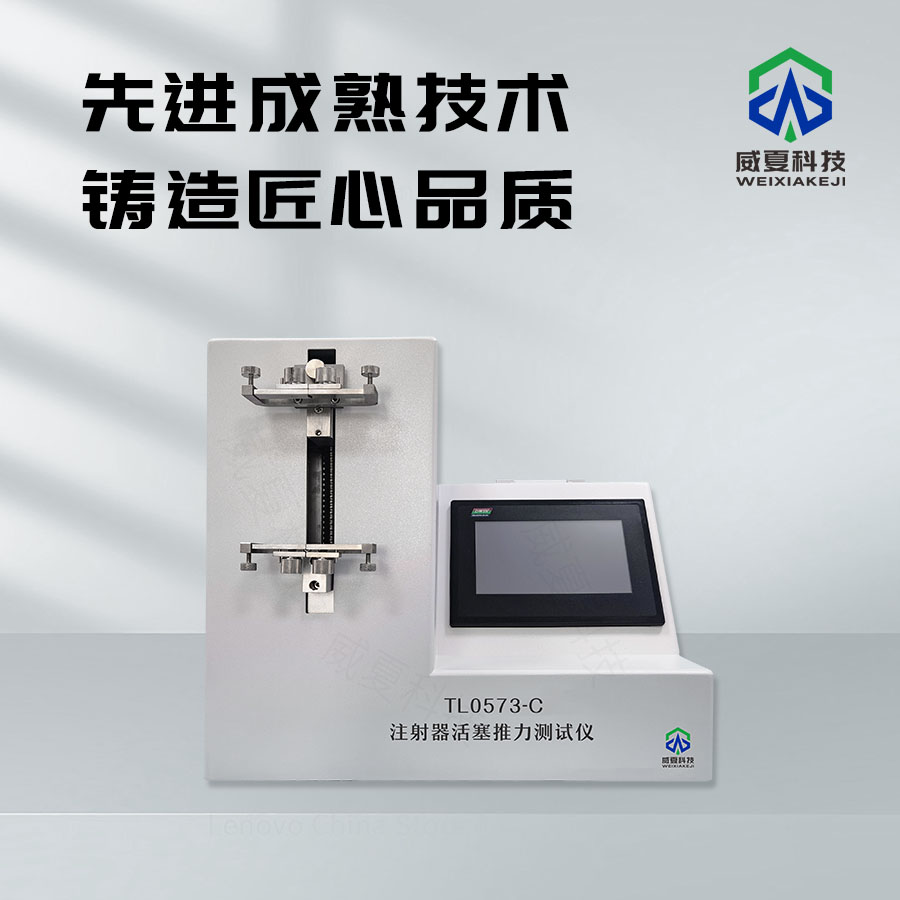 注射器活塞推力測(cè)試儀：精準(zhǔn)檢測(cè)的得力助手