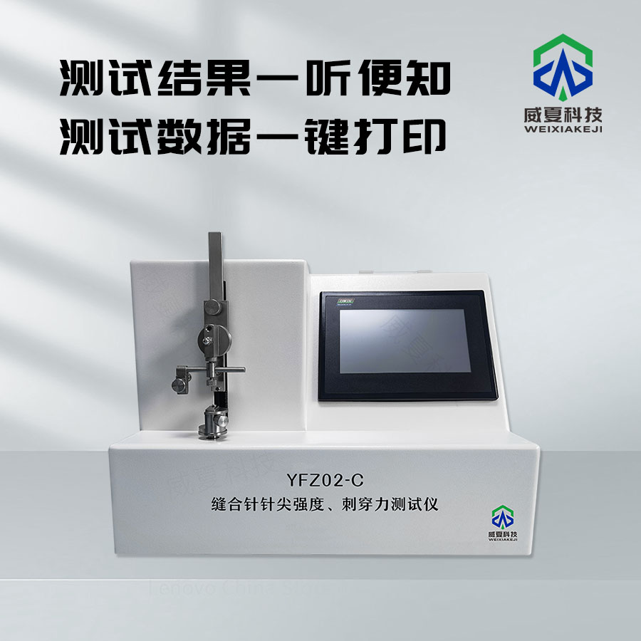 縫合針針尖強(qiáng)度與刺穿力測(cè)試儀介紹