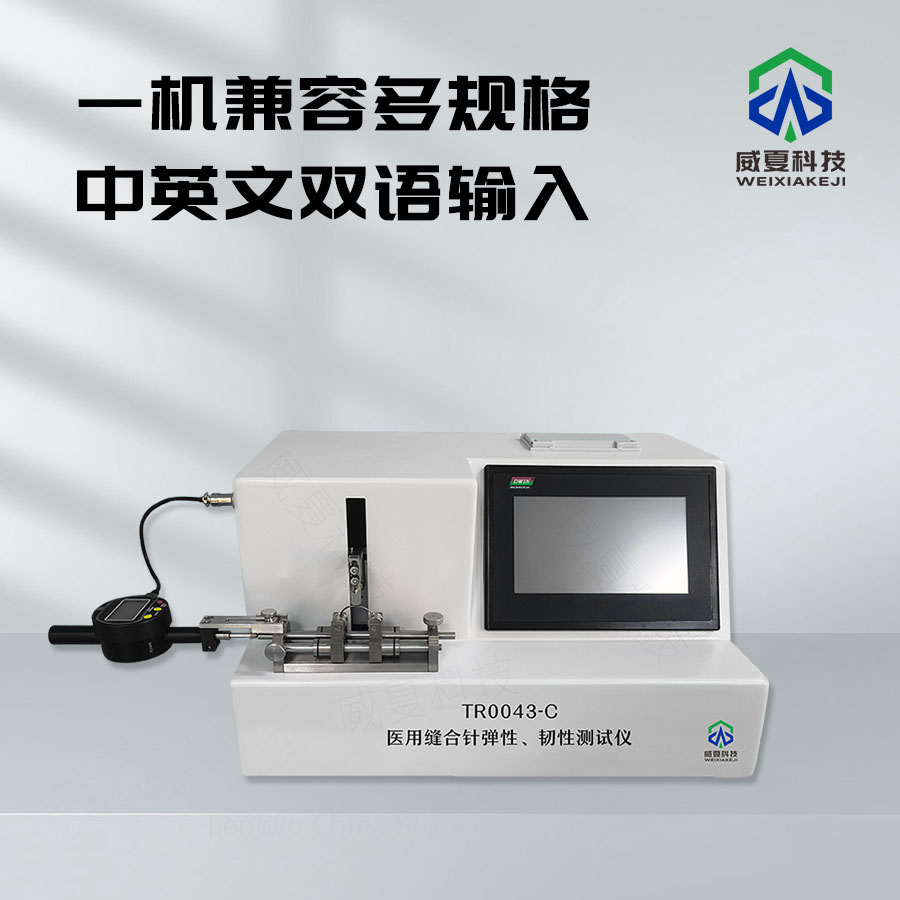 縫合針彈性韌性測試儀介紹
