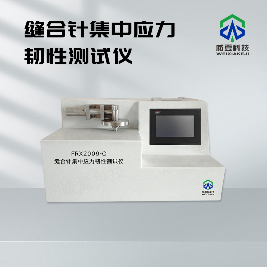 縫合針集中應(yīng)力韌性測試儀介紹