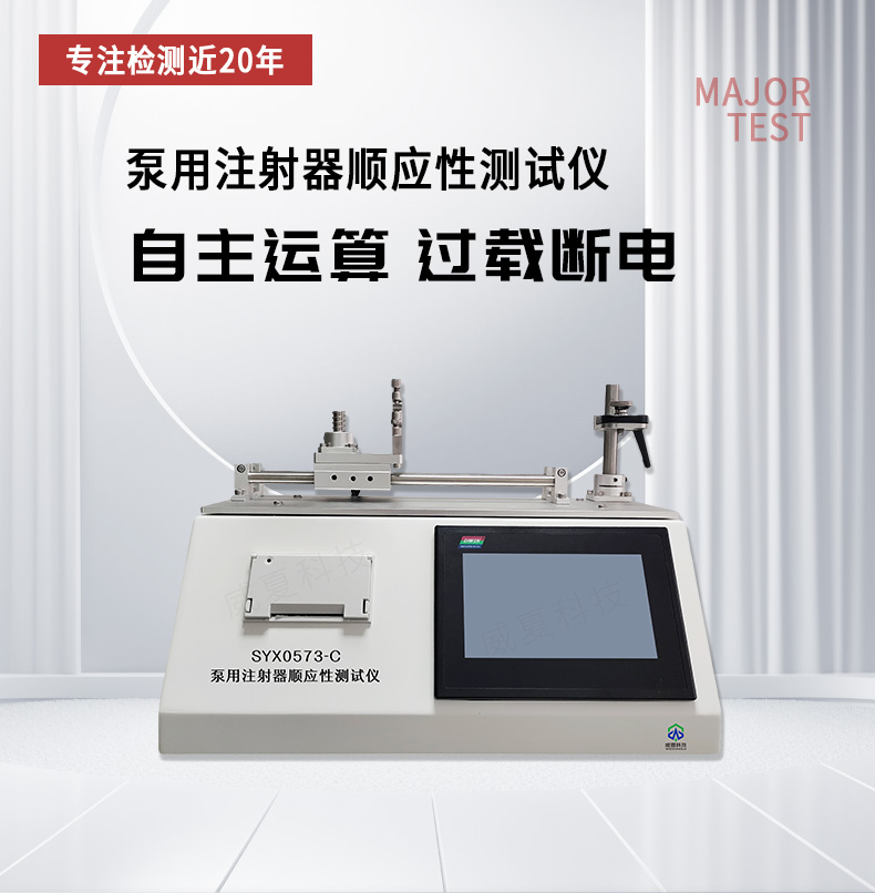醫(yī)用針管耐腐蝕性測試的關(guān)鍵利器